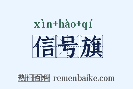 信号旗是什么意思的图片